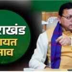 पंचायत चुनावों में भाजपा का जलवा, कांग्रेस चारों खाने चित