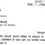 आपदा ने टाली जनप्रतिनिधियों की शपथ, अब 3 और 5 सितम्बर को होगा शपथग्रहण समारोह