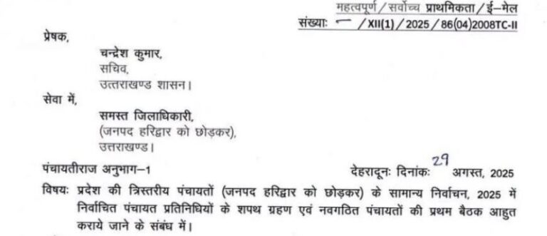 आपदा ने टाली जनप्रतिनिधियों की शपथ, अब 3 और 5 सितम्बर को होगा शपथग्रहण समारोह