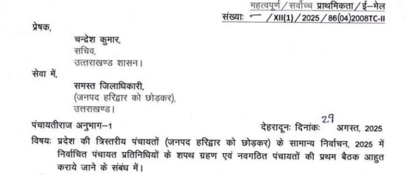 आपदा ने टाली जनप्रतिनिधियों की शपथ, अब 3 और 5 सितम्बर को होगा शपथग्रहण समारोह