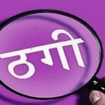 फर्जी जमीन बिक्री का खुलासा, खरीदार से लाखों हड़पने के बाद दी जान से मारने की धमकी