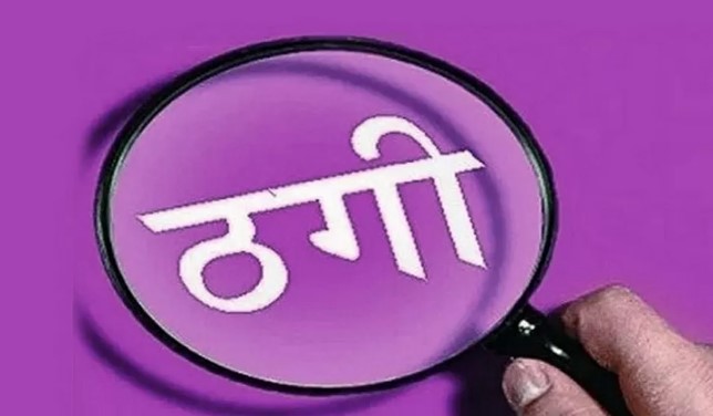 फर्जी जमीन बिक्री का खुलासा, खरीदार से लाखों हड़पने के बाद दी जान से मारने की धमकी