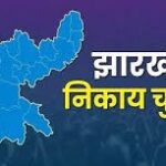 झारखंड में नगर निकाय चुनाव की घोषणा, 23 फरवरी को मतदान