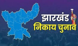 झारखंड में नगर निकाय चुनाव की घोषणा, 23 फरवरी को मतदान