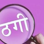 फर्जी आईपीएस बनकर नौकरी का झांसा, आठ लोगों से डेढ़ करोड़ की ठगी