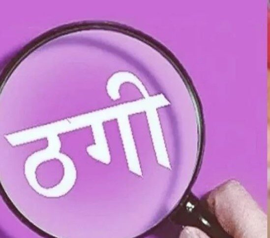 फर्जी आईपीएस बनकर नौकरी का झांसा, आठ लोगों से डेढ़ करोड़ की ठगी