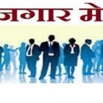 टनकपुर में 21 फरवरी को मेगा जॉब फेयर, 4,000 से ज्यादा पदों पर होगी सीधी भर्ती