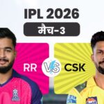 आईपीएल 2026- चेन्नई और राजस्थान के बीच मुकाबला आज