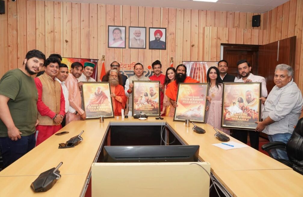 मुख्यमंत्री धामी ने बाबा नीब करौरी महाराज पर आधारित फिल्म के प्रोमो और पोस्टर का किया लोकार्पण