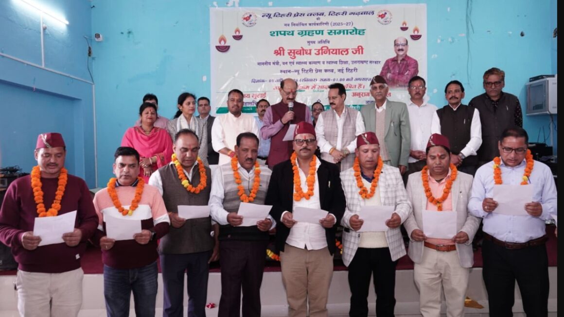 कैबिनेट मंत्री सुबोध उनियाल ने टिहरी प्रेस क्लब की नवनिर्वाचित कार्यकारिणी को दिलाई शपथ
