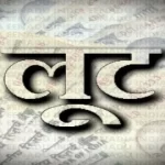 सहरसा में बदमाशों का आतंक, स्टेशन जा रहे परिवार से लाखों के जेवर और नकदी लूटी