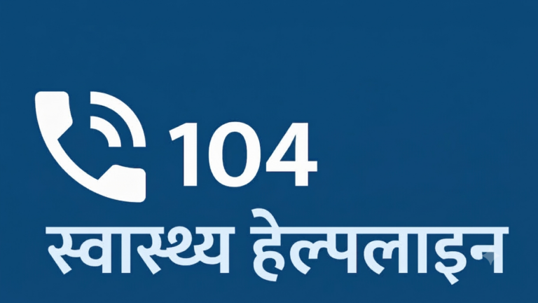 उत्तराखंड की 104 स्वास्थ्य सेवा हेल्पलाइन आज तक रहेगी आंशिक रूप से बाधित